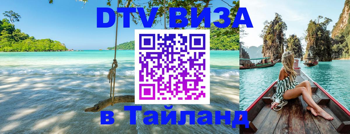 DTV Visa Тайланд купить 